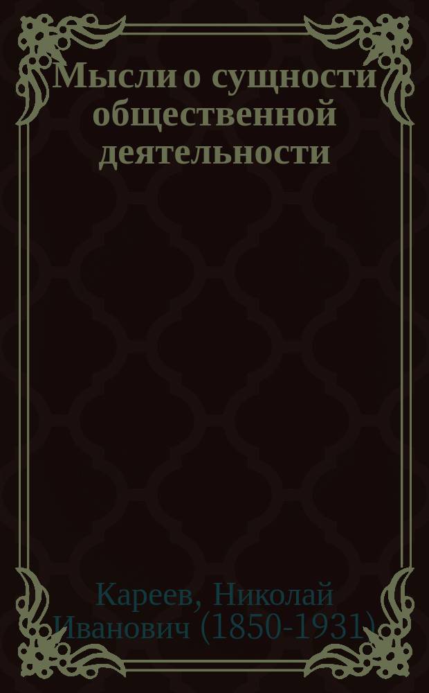 ...Мысли о сущности общественной деятельности
