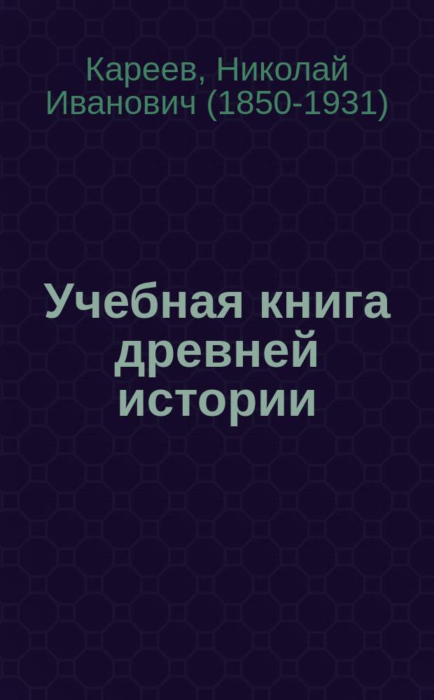 ...Учебная книга древней истории