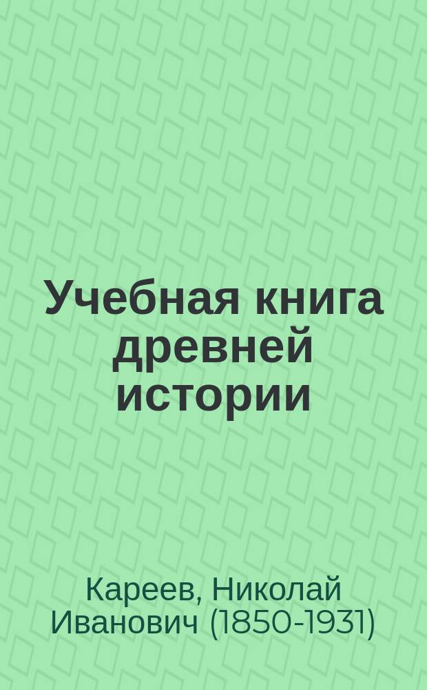 ...Учебная книга древней истории