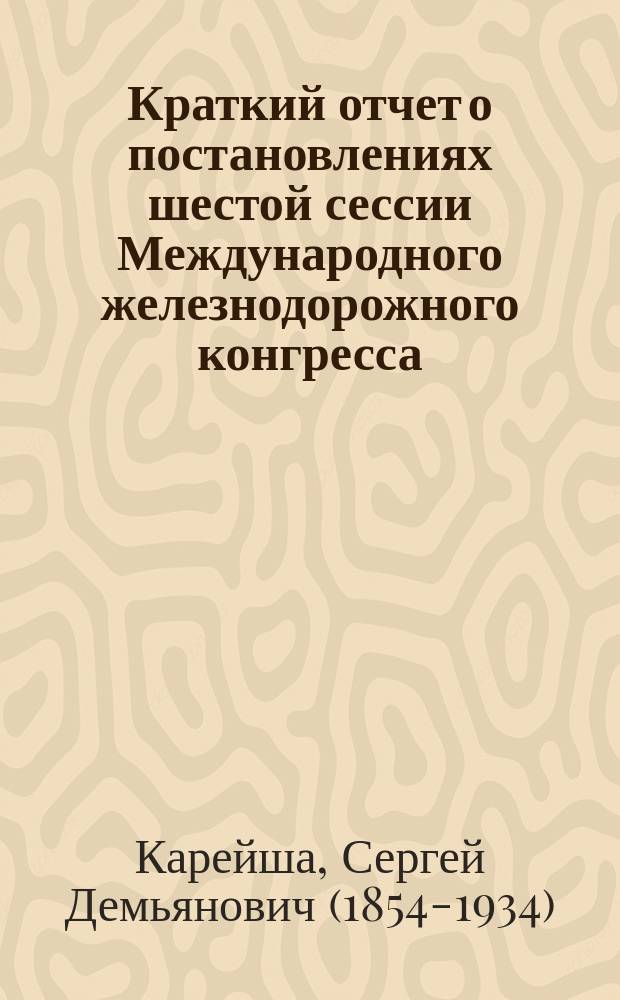 Краткий отчет о постановлениях шестой сессии Международного железнодорожного конгресса, состоявшейся в Париже в 1900 году