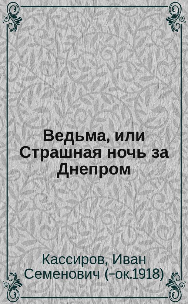 Ведьма, или Страшная ночь за Днепром
