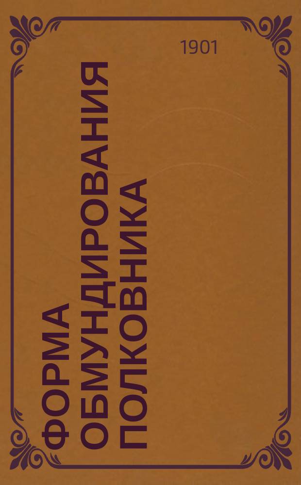 Форма обмундирования полковника: австрийского пехотного № 2 (венгерский)... полка; австрийского уланского № 5 (венгерский-кроатский) [и др. полков]; капитана I ранга германского флота