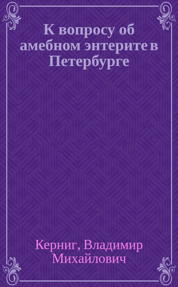 К вопросу об амебном энтерите в Петербурге (Amoeben-Enteritis)