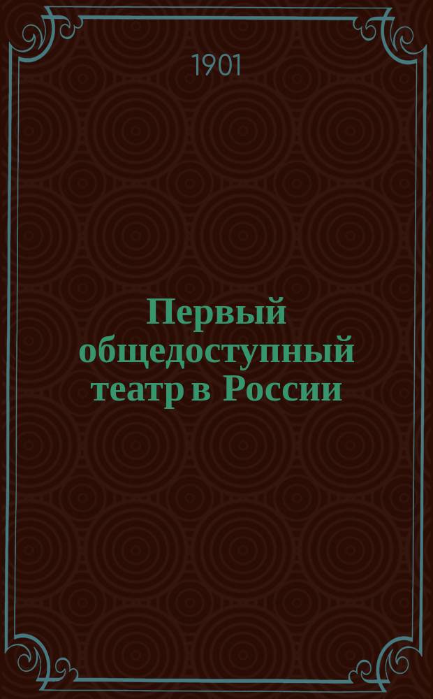 ... Первый общедоступный театр в России