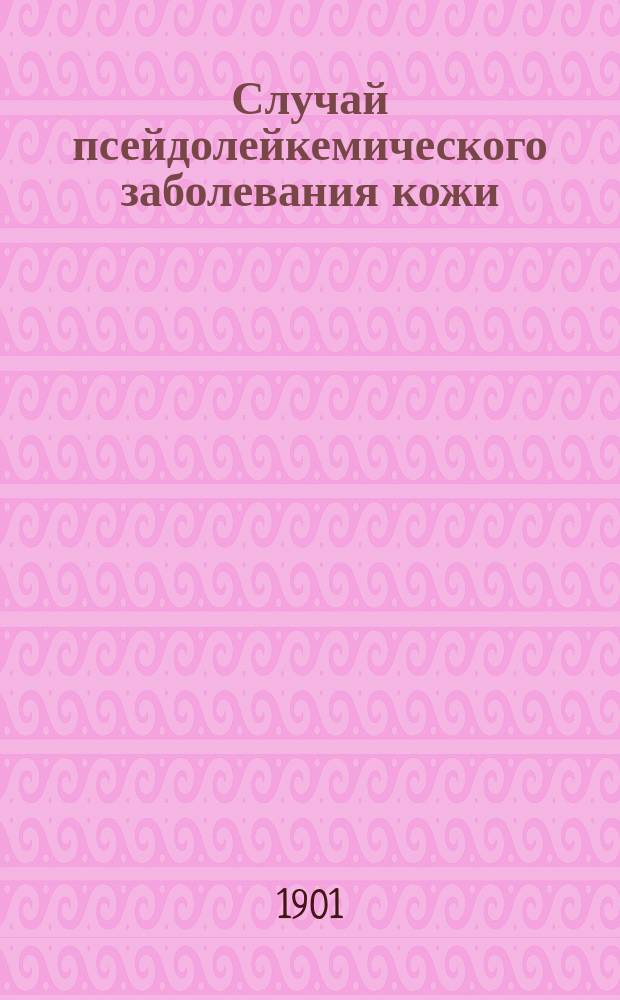 Случай псейдолейкемического заболевания кожи