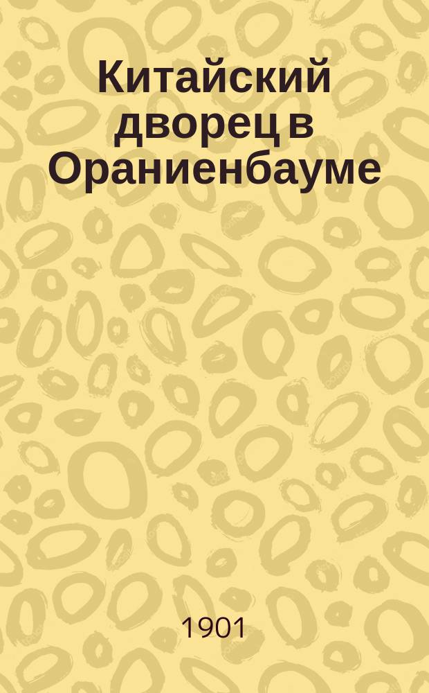 Китайский дворец в Ораниенбауме : 2 статьи