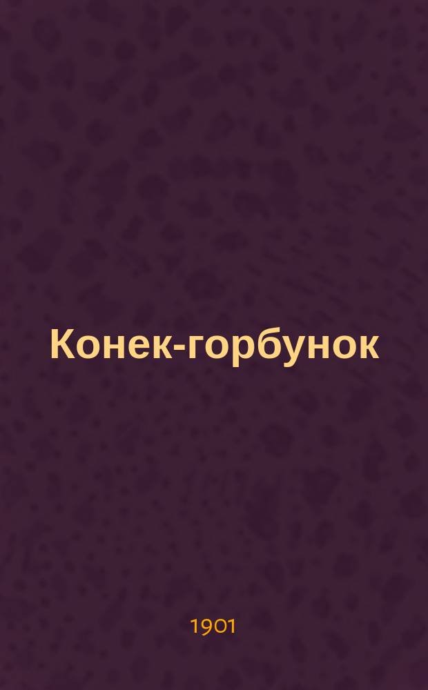 Конек-горбунок : Рус. сказка : В 3 ч. : Подражание сказке П. Ершова