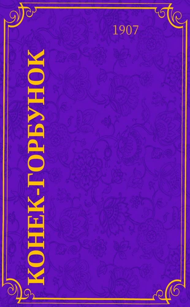 Конек-горбунок : Рус. сказка : В 3 ч. : Подражание сказке П. Ершова