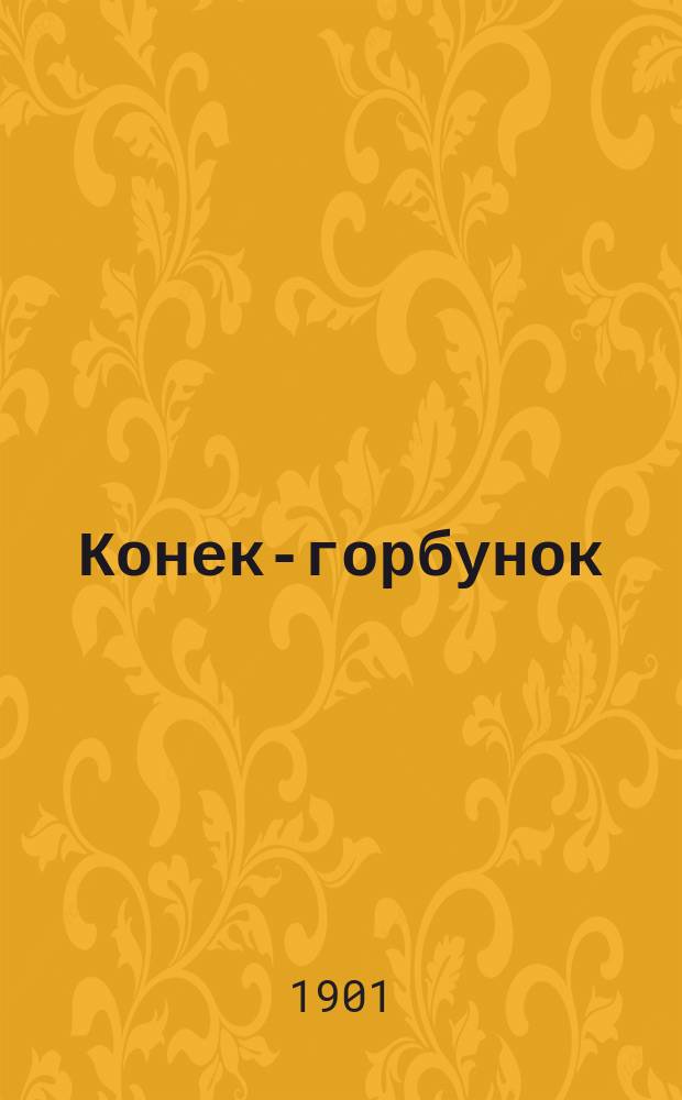 Конек-горбунок : Рус. сказка в стихах : В 3 ч. : Подражание сказке П. Ершова