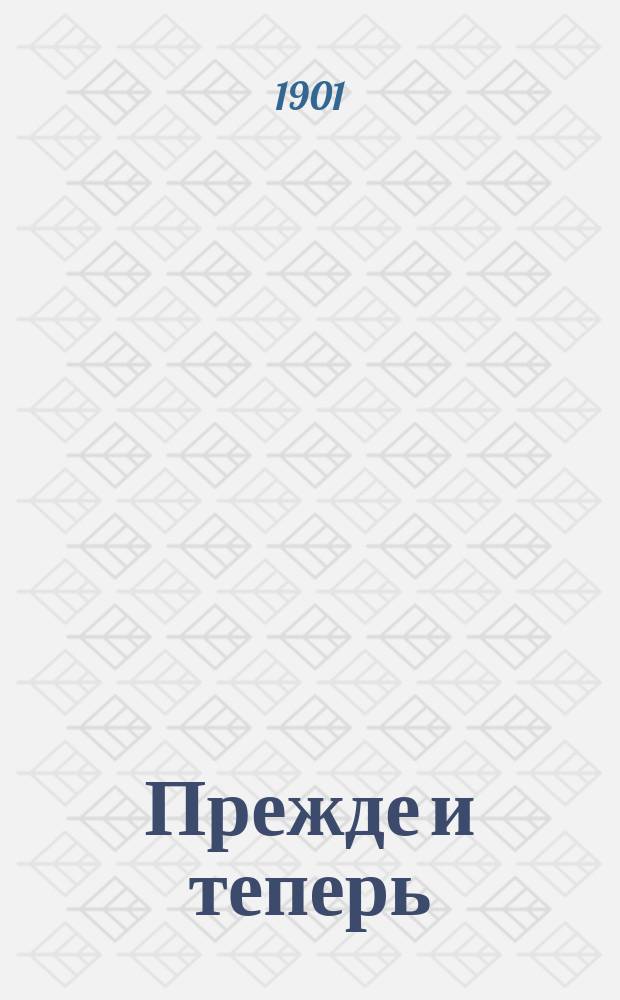 ...Прежде и теперь : Очерки домашней жизни в старое и в наше время