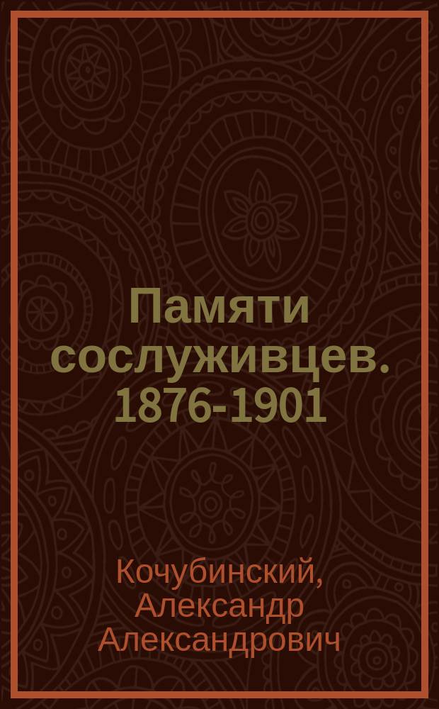 Памяти сослуживцев. 1876-1901 : Речи у гроба и посмерт. поминки
