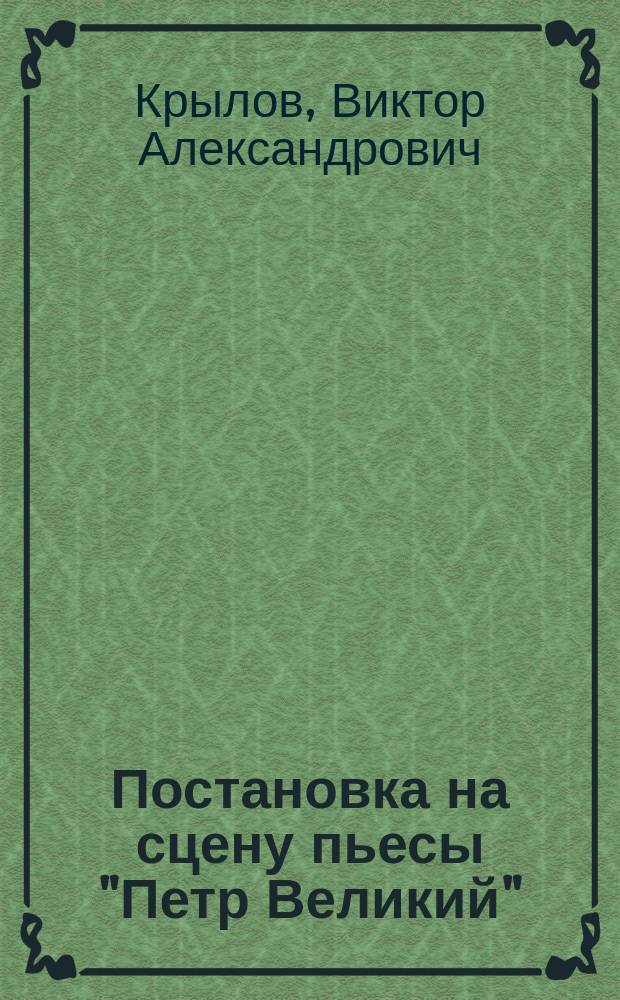 Постановка на сцену пьесы "Петр Великий"