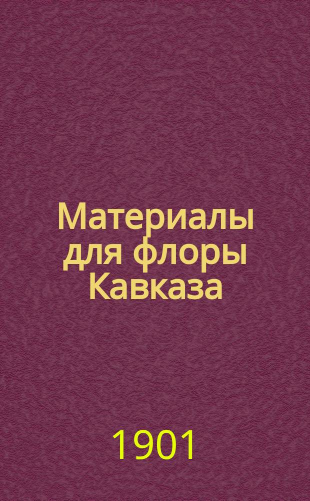 Материалы для флоры Кавказа : Крит. сист.-геогр. исслед. [В 4 ч.]. Вып. 1-12, 14-15, 17. Вып. 1-2 : Pirolaceae, Ericaceae, Primulaceae. Nymphaeaceae, Ceratophyllaceae, Ranunculaceae : [3-й вып. III-й ч. (л. 1-2)]