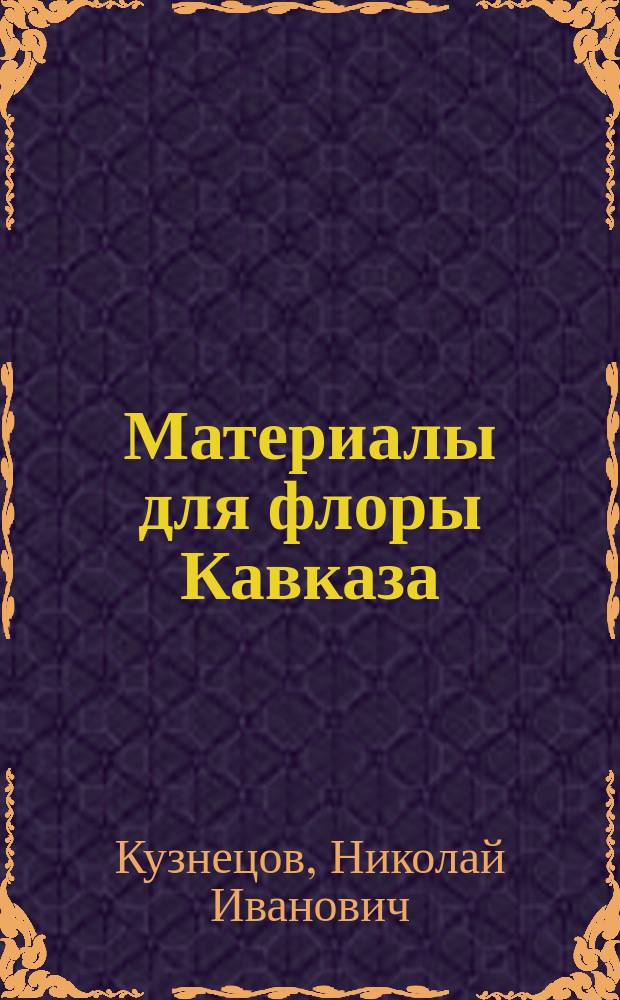 Материалы для флоры Кавказа : Крит. сист.-геогр. исслед. [В 4 ч.]. Вып. 1-12, 14-15, 17. [Вып. 9-12] : Gentianaceae, Apocynaceae, Asclepiadaceae. Campanulaceae : [6-й вып. IV-й ч.] (л. 2-7)