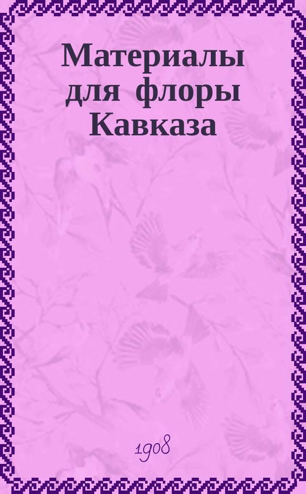 Материалы для флоры Кавказа : Крит. сист.-геогр. исслед. [В 4 ч.]. Вып. 1-12, 14-15, 17. [Вып. 14-15, 17] : Asclepiadaceae, Addenda et corrigenda. Ericales, Primulales, Ebenales et Contortae. Campanulaceae, Addenda et corrigenda Campanulatae : Введение. Index nominum et synonymorum [Вып. 6-й IV-й ч.] (л. 8-10 и 1)