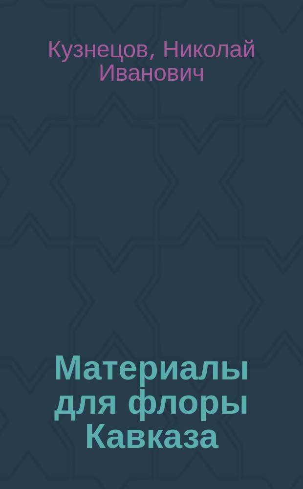 Материалы для флоры Кавказа : Критич. сист.-геогр. исслед. : В 4 ч.. Вып. 1-