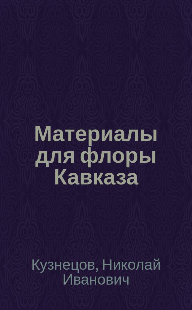 Материалы для флоры Кавказа : Критич. сист.-геогр. исслед. [В 4 ч.]. Вып. 1-. Вып. 5 : Plumbaginaceae, Ebenaceae, Styraceae, Oleaceae. Ranunculaceae : 3-й вып. III-й ч. (л. 8-10)