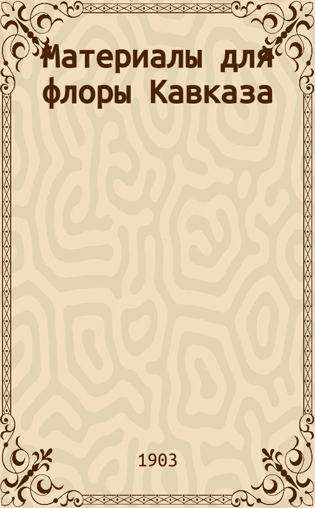 Материалы для флоры Кавказа : Критич. сист.-геогр. исслед. [В 4 ч.]. Вып. 1-. Вып. 7 : Gentianaceae. Berberidaceae, Magnoliaceae, Lauraceae,Addenda et corrigenda : 3-й вып. III-й ч. (л. 14-15)
