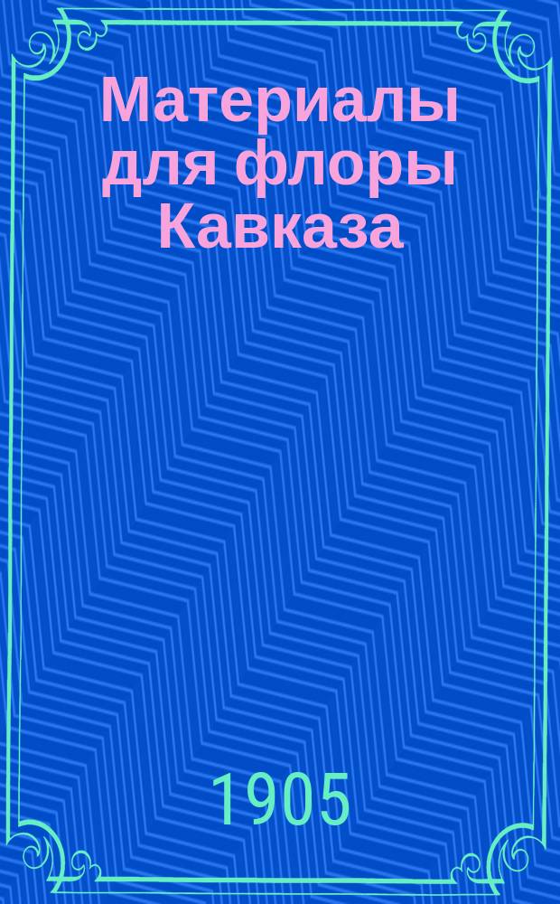 Материалы для флоры Кавказа : Критич. сист.-геогр. исслед. [В 4 ч.]. Вып. 1-. Вып. 11 : Apocynaceae, Asclepiadaceae. Campanulaceae : 6-й вып. IV ч. (л. 4-5)