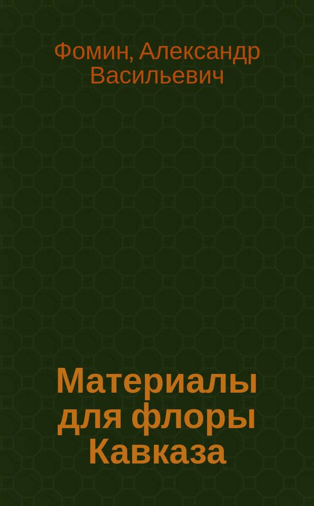 Материалы для флоры Кавказа : Критич. сист.-геогр. исслед. [В 4 ч.]. Вып. 1-. Вып. 34 : Polypodiaceae, Osmundaceae, Sakviniaceae, Marsileaceae, Ophipglossaceae, Equissetaceae. Elaeagnaceae, Lythraceae : 9-й вып. III-й ч. (л. 19-20)