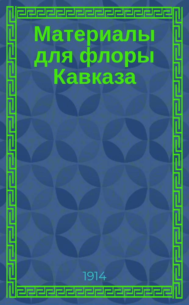 Материалы для флоры Кавказа : Критич. сист.-геогр. исслед. [В 4 ч.]. Вып. 1-. Вып. 41 : Lythraceae, Punicaceae, Onagraceae. Borraginaceae : 2-й вып. IV-й ч. (л. 14-16)