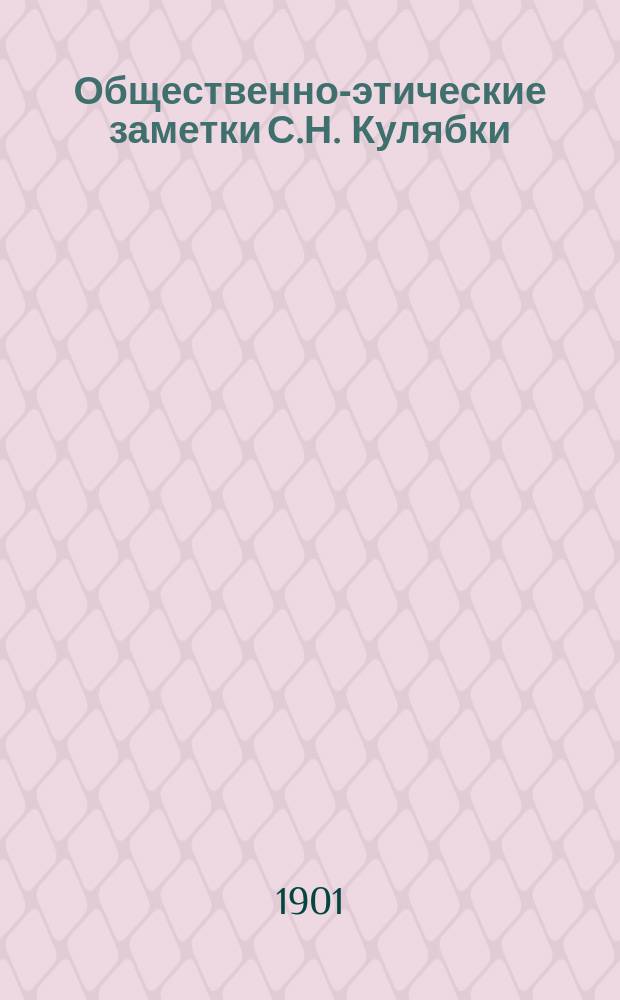 Общественно-этические заметки С.Н. Кулябки