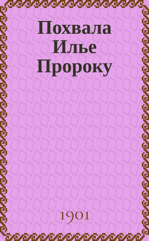 ... Похвала Илье Пророку : Новое слово Климента Словенского