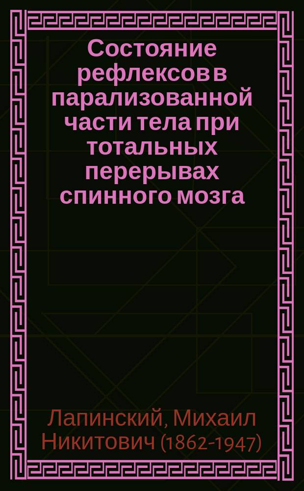 Состояние рефлексов в парализованной части тела при тотальных перерывах спинного мозга