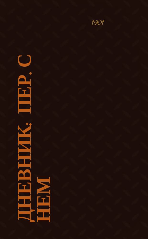 ...Дневник : Пер. с нем