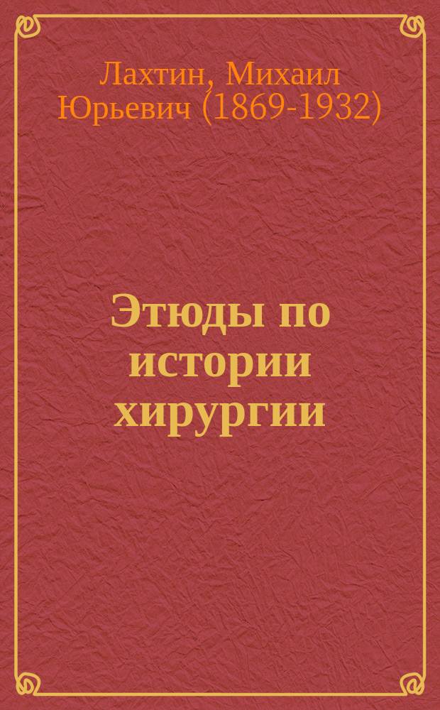 Этюды по истории хирургии