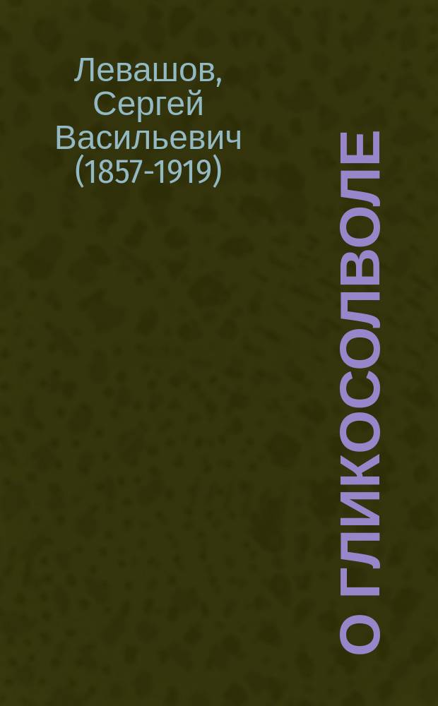 О гликосолволе