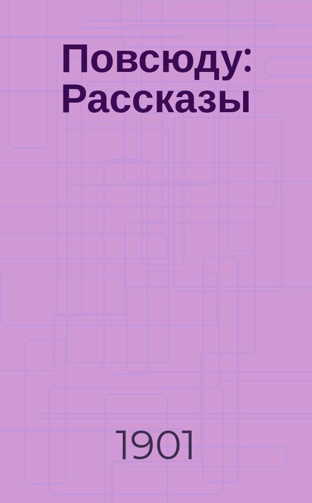 Повсюду : Рассказы
