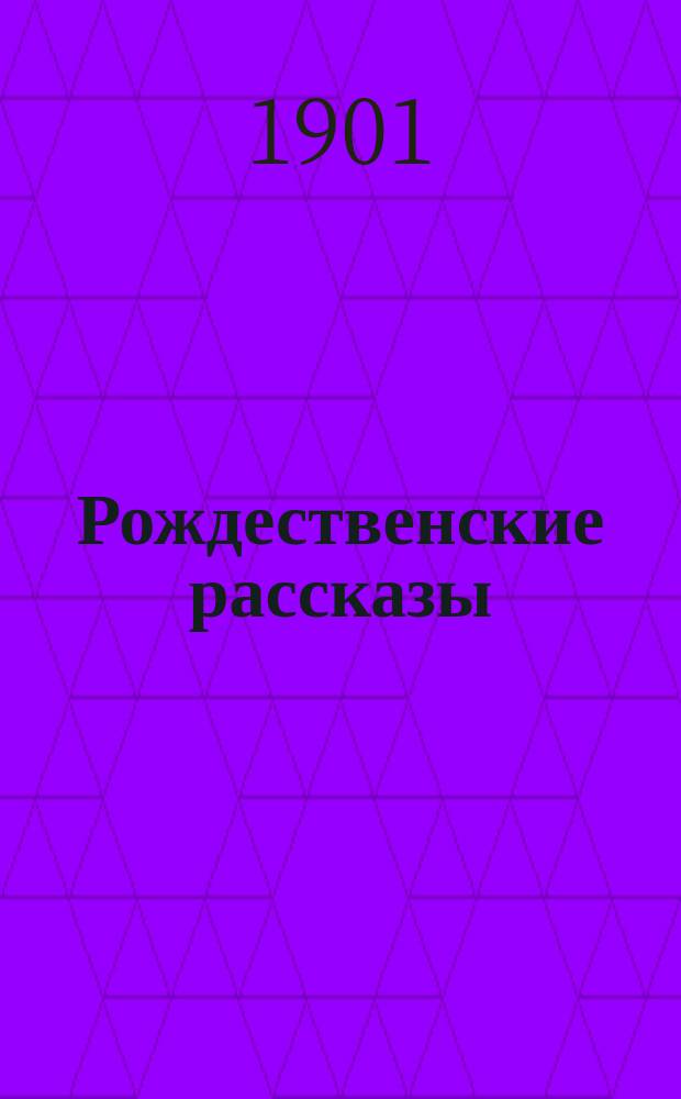 Рождественские рассказы