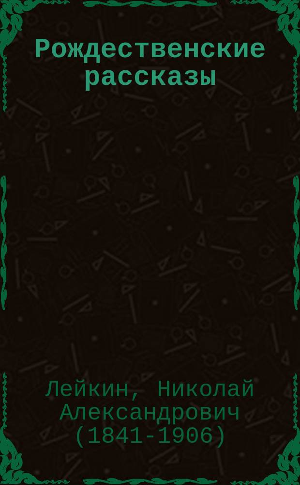 Рождественские рассказы