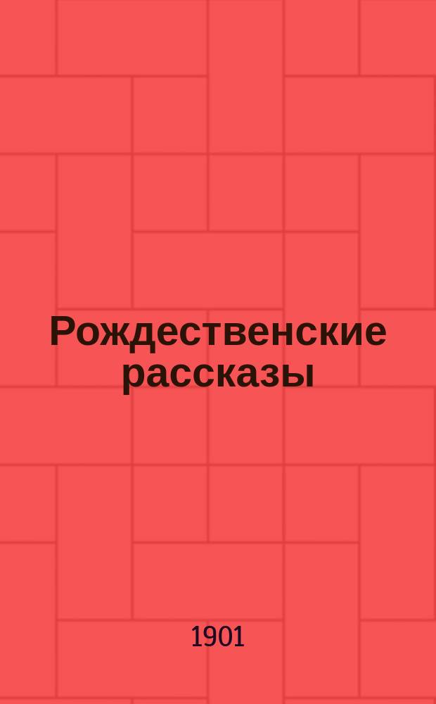Рождественские рассказы