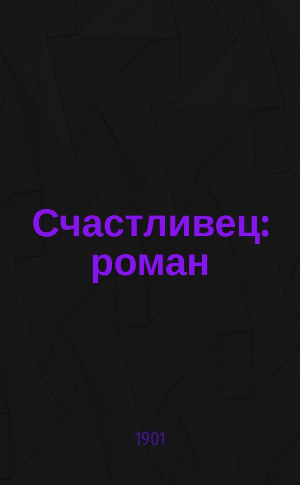 Счастливец : роман
