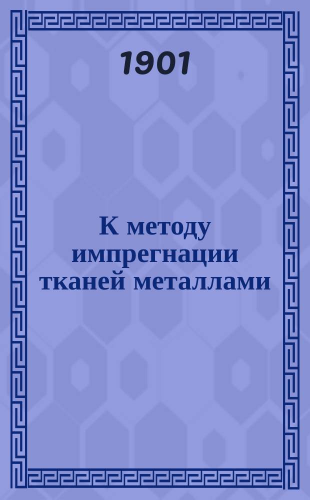 К методу импрегнации тканей металлами