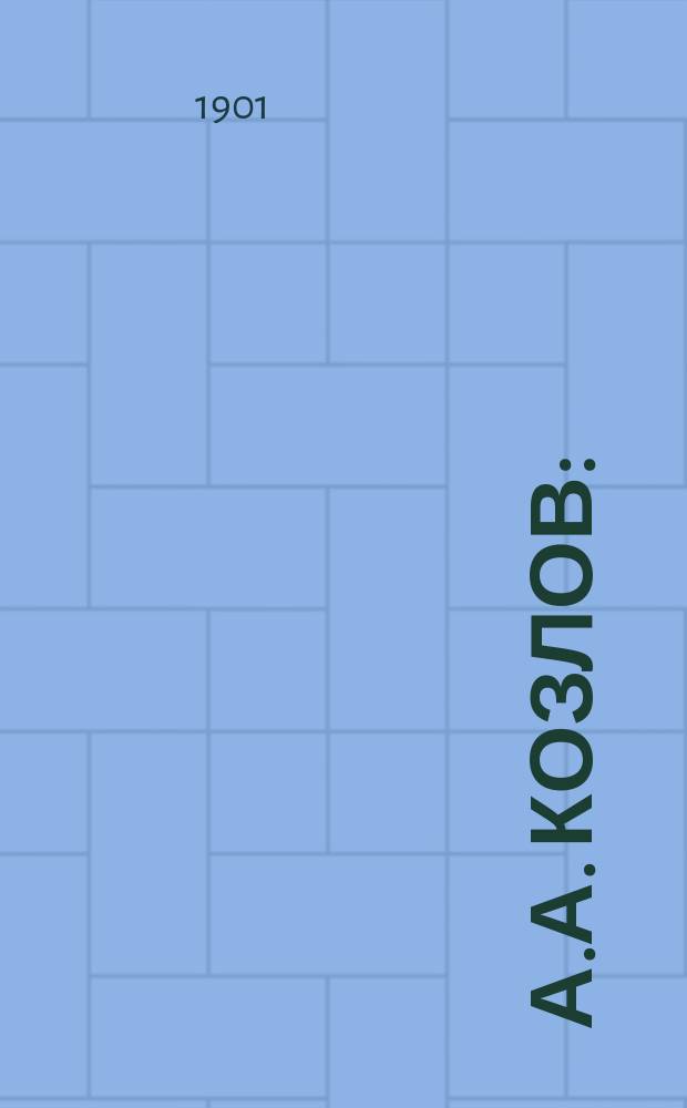 А.А. Козлов : (Некролог)