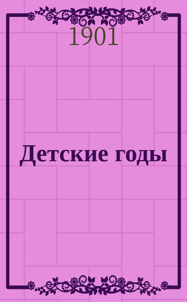 Детские годы : Сб. рассказов