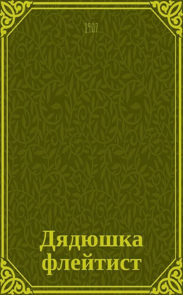 Дядюшка флейтист : Повесть Клавдии Лукашевич : Для детей среднего возраста