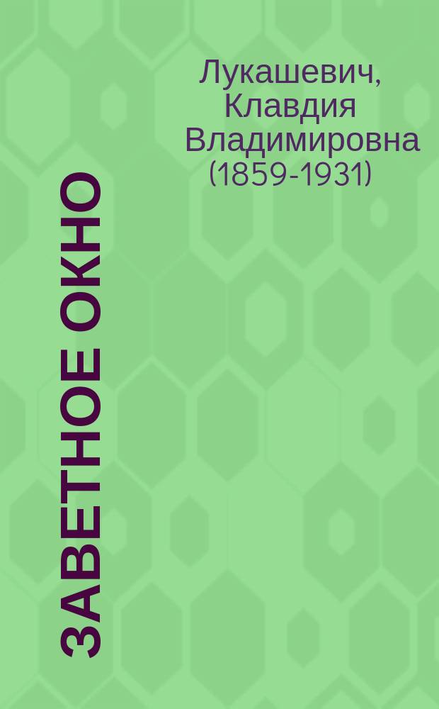 Заветное окно : (Рождеств. рассказ)