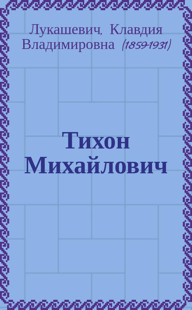 Тихон Михайлович : Быль