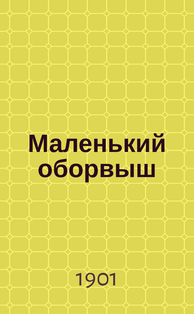 Маленький оборвыш : Рассказ : Сост. по Гринвуду В. Лукьянская