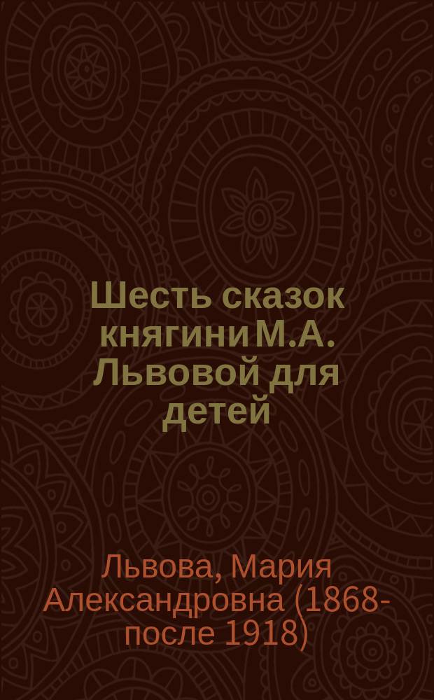 Шесть сказок княгини М.А. Львовой для детей