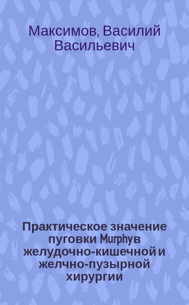 Практическое значение пуговки Murphy в желудочно-кишечной и желчно-пузырной хирургии