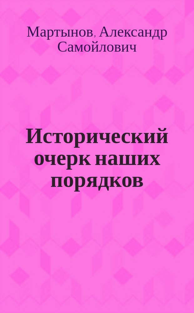Исторический очерк наших порядков : Дореформенные порядки и их крушение