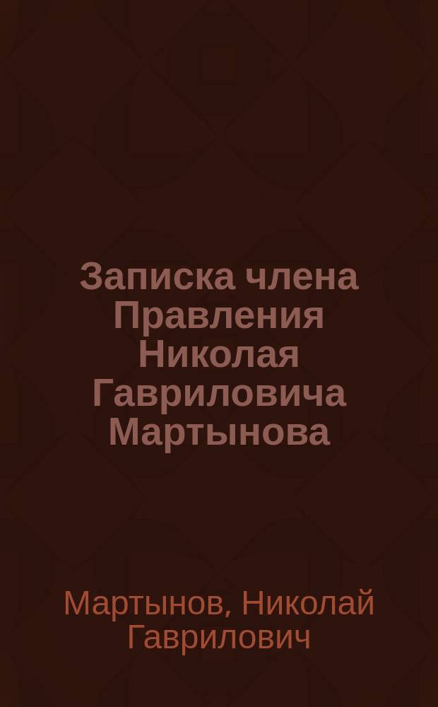Записка члена Правления Николая Гавриловича Мартынова (прочитанная им в заседании Правления 22 февраля 1901 г.) [о некоторых недостатках в ведении дел Общества