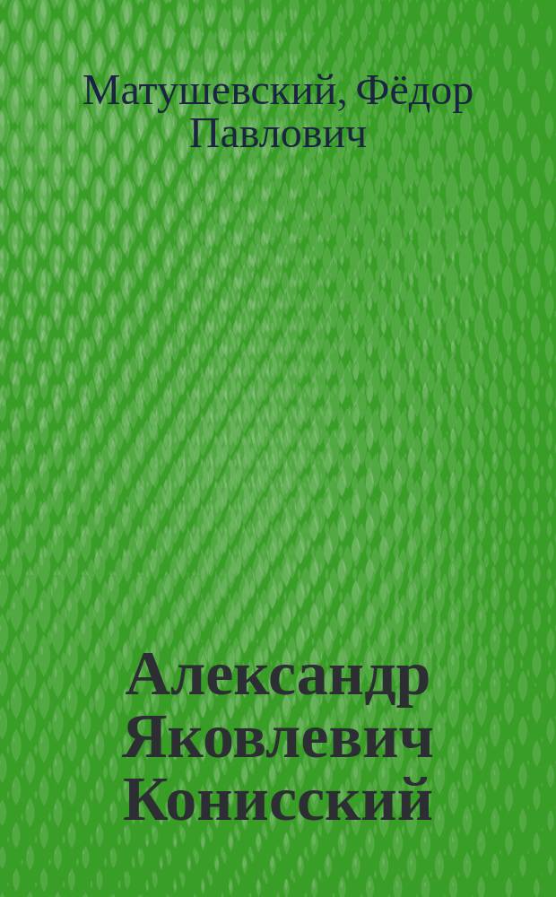 Александр Яковлевич Конисский : Некролог