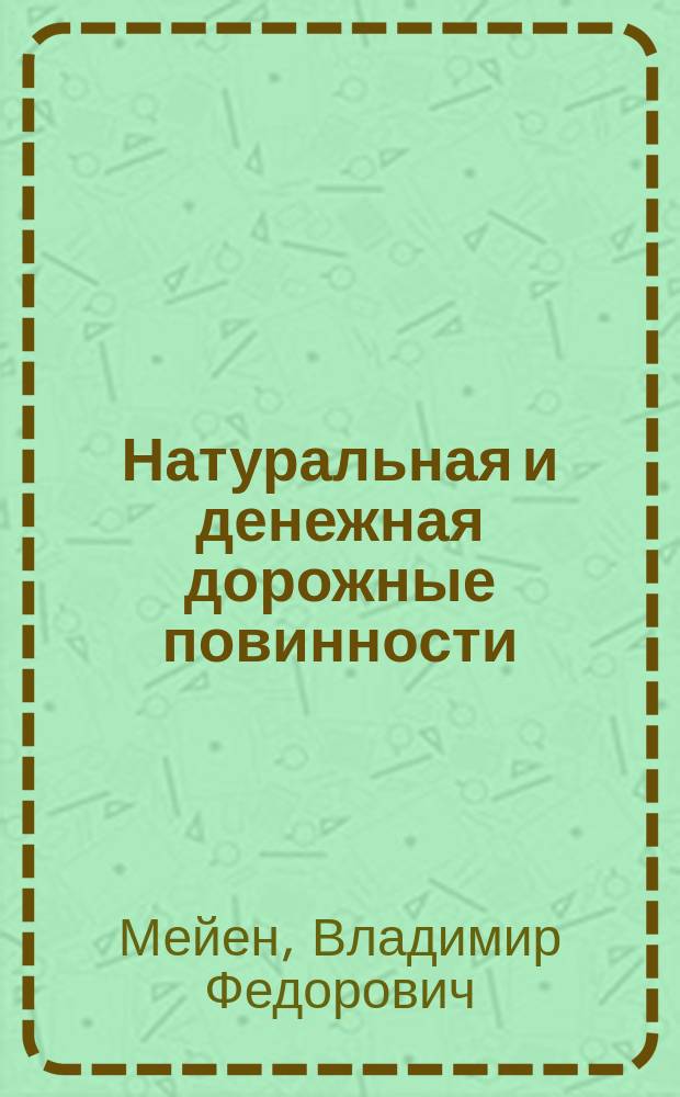 Натуральная и денежная дорожные повинности