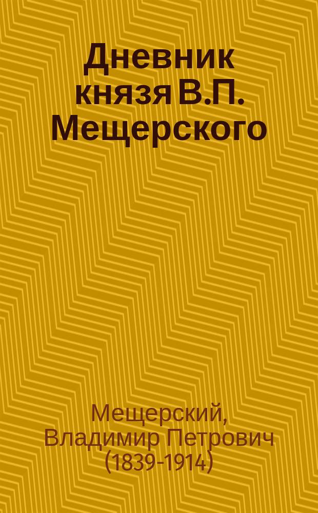 Дневник князя В.П. Мещерского : О положении калмыков